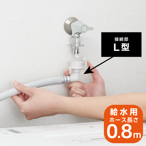 水栓接続部分がL型