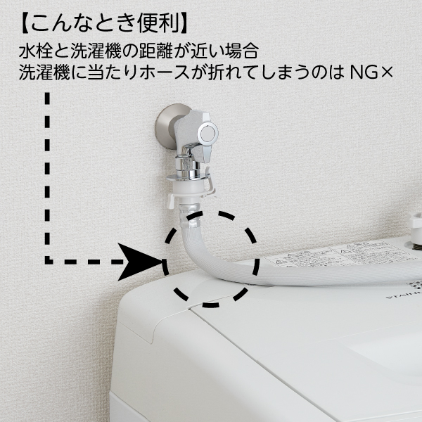 水栓と洗濯機が近くホースが折れてしまう場合