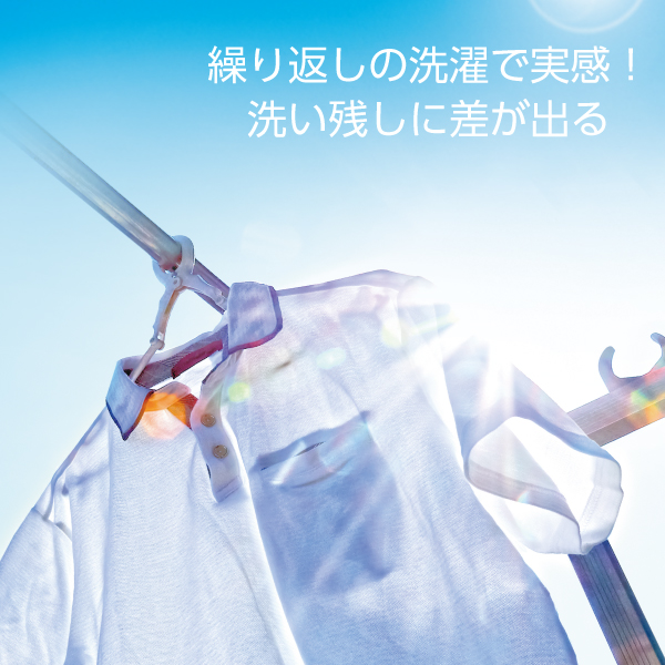 繰り返しの洗濯で実感！洗い残しに差が出る。