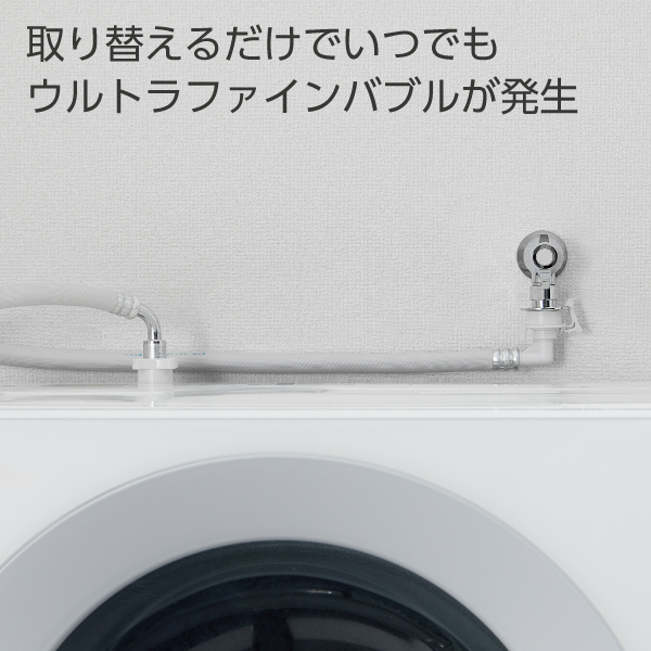 取り換えるだけでいつでもウルトラファインバブルが発生