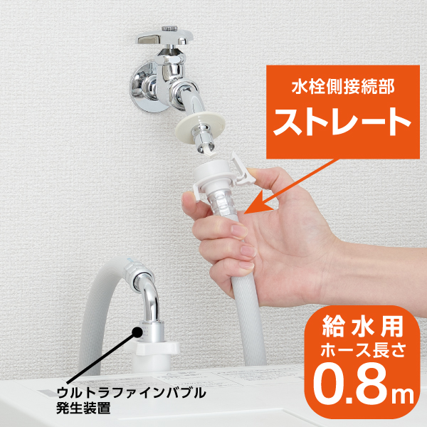 水栓接続部分がストレート