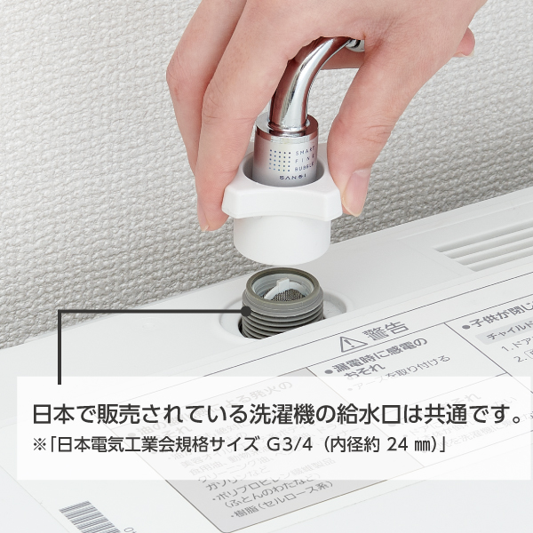 日本で販売している洗濯機の給水口は共通です。