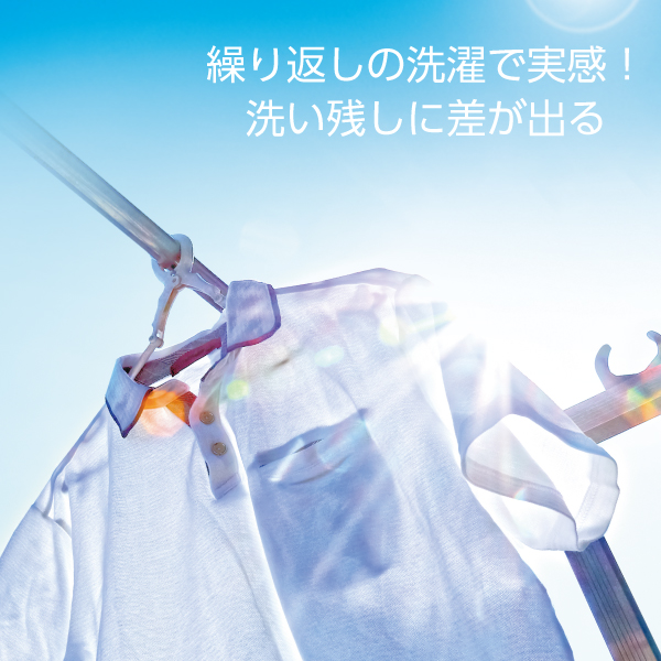 繰り返しの洗濯で実感！洗い残しに差が出る。