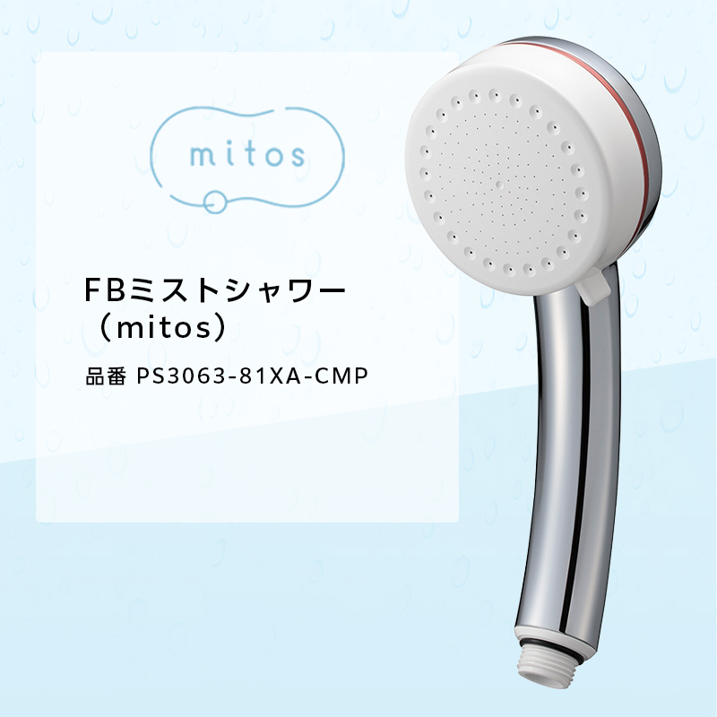 mitosシャワーヘッド ｜【公式】mitos（ミトス）- FBミストシャワー